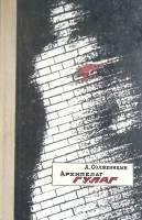 Книга "Архипелаг Гулаг" , А. Солженицын , Твёрдая обл. 144 с. Без илл.