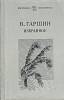 Книга Избранное 1981 В. Гаршин Ленинград Мягкая обл. 192 с. Без илл.
