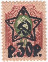 (1922-045) Марка РСФСР "Надпечатка 30р на 50к" С перфорацией    Надпечатка на Стандартных марках 190
