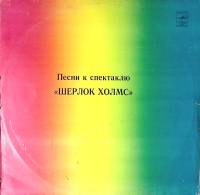 Пластинка виниловая Р. Паулс Я. Петерс Песни к спектаклю Шерлок Холмс Мелодия 300 мм. Excellent