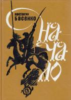 Книга Начало 1977 К. Басенко Москва Твёрдая обл. 488 с. Без илл.