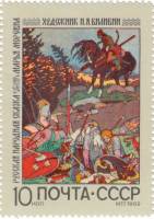 (1969-097) Марка СССР "Марья Моревна"   Русские народные сказки III O
