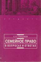 Книга Семейное право в вопросах и ответах 2000 С. Гришаев Москва Мягкая обл. 110 с. Без илл.