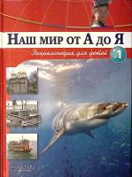 Книга Наш мир от А до Я № 1 2011 Энциклопедия для детей Москва Твёрдая обл. 48 с. С цв илл