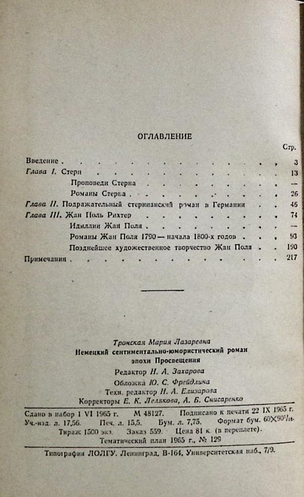 Книга Немецкий сентиментально-юмористический роман эпохи Просвещения 1965 М. Тронская Ленинград Твёр