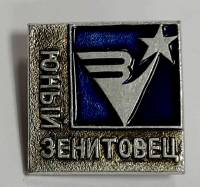 Значок Знак СССР "Юный Зенитовец" На булавке 
