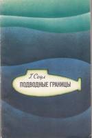 Книга Подводные границы 1973 Г. Соул Ленинград Мягкая обл. 144 с. С ч/б илл