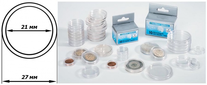 Капсулы CAPS круглые для монет 21 мм, упаковка 10 шт. Германия, 327401