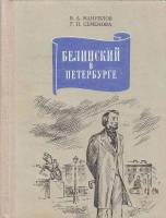Книга Белинский в Петербурге 1979 В. Мануйлов Ленинград Твёрдая обл. 336 с. С ч/б илл
