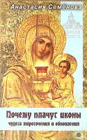 Книга Почему плачут иконы 2010 А. Семенова СПб Мягкая обл. 128 с. Без илл.