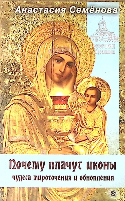 Книга Почему плачут иконы 2010 А. Семенова СПб Мягкая обл. 128 с. Без илл.