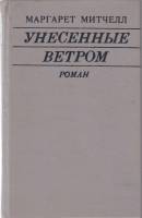 Книга Унесенные ветром (том 1) 1992 М. Митчелл Таллин Твёрдая обл. 576 с. Без илл.