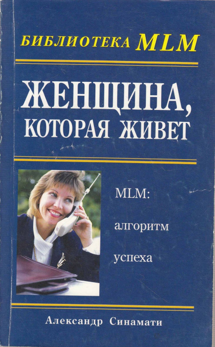 Книга &quot;Женщина, которая живет&quot; А. Синамати Москва 2004 Мягкая обл. 192 с. Без илл.
