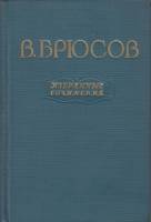 Книга Избранные сочинения 1955 В. Брюсов Мелодия Твёрдая обл. 743 с. 