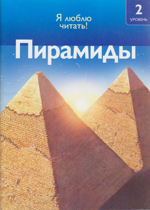 Книга &quot;Пирамиды&quot; Я люблю читать! Москва 2009 Мягкая обл. 32 с. С цветными иллюстрациями