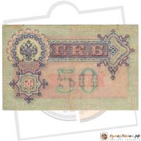 Бона  50 рублей 1912 (1899) год (Шипов), (Состояние - F)