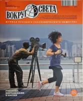 Журнал Вокруг света 2013 №01 январь Москва Мягкая обл. 184 с. С цв илл