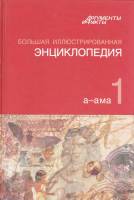 Книга Большая элюстрированная энциклопедия (том 1) 2010 , Москва Твёрдая обл. 504 с. С цв илл
