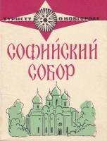 Книга Софийский собор 1967 Ю. Никитина Ленинград Мягкая обл. 32 с. С ч/б илл