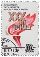 1987-109 Марка СССР Факел  Организация солидарности народов Азии и Африки III Θ