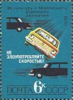 1979-092 Марка СССР Неуправляемый автомобиль   За безопасность движения! III O
