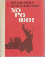 Книга "Хорошо!" 1977 В. Маяковский Куйбышев Твёрдая обл. 158 с. С ч/б илл