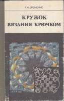 Книга Кружок вязания крючком 1984 Т. Еременко Москва Твёрдая обл. 143 с. С ч/б илл