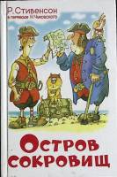 Книга "Остров сокровищ " 2007 Р. Стивенсон Москва Твёрдая обл. 206 с. С цв илл