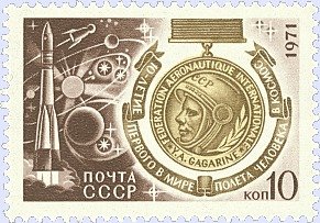 1971-025 Марка СССР Медаль имени Ю.Гагарина   День космонавтики II Θ