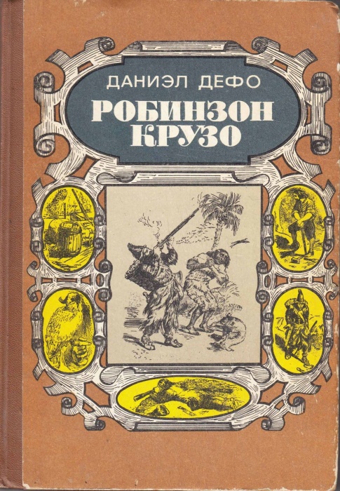 Книга Робинзон Крузо 1987 Д. Дефо Ленинград Твёрдая обл. 224 с. С ч/б илл