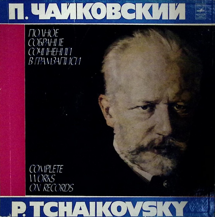 Набор виниловых пластинок (3 шт) П. Чайковский Пиковая дама Мелодия 300 мм. (Сост. отл.)