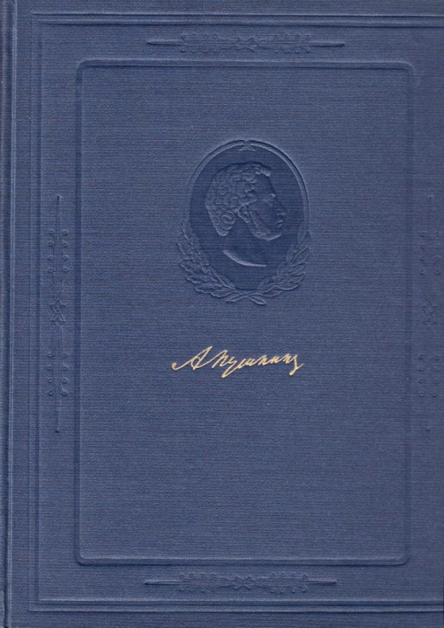 Книга &quot;Пушкин в портретах и иллюстрациях&quot; , Ленинград 1956 Твёрдая обл. 373 с. С ч/б илл