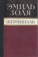 Книга "Жерминаль" Э. Золя Вильнюс 1984 Твёрдая обл. 344 с. Без иллюстраций