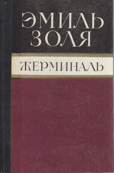 Книга &quot;Жерминаль&quot; Э. Золя Вильнюс 1984 Твёрдая обл. 344 с. Без иллюстраций