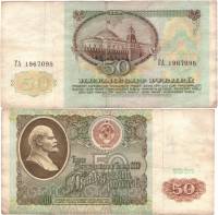 серия АА-ЭЯ Банкнота СССР 1991 год 50 рублей    VF