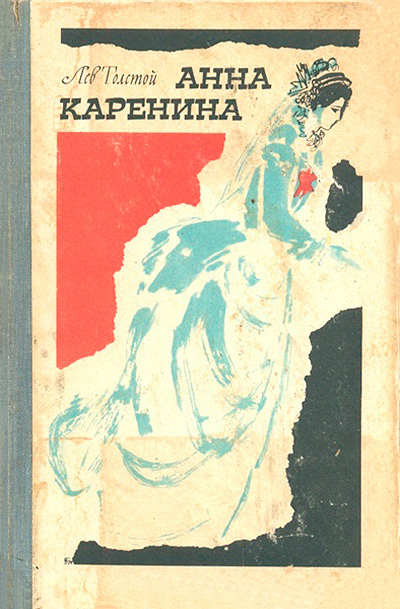Книга Анна Каренина 1975 Л.Н. Толстой Кишинёв Твёрдая обл. 864 с. Без илл.