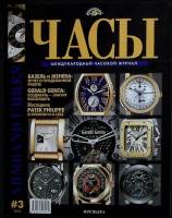 Журнал "Часы" 2004 № 3, май-июнь Москва Мягкая обл. 126 с. С цв илл