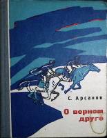 Книга О верном друге 1973 С. Арсанов Грозный Твёрдая обл. 368 с. С ч/б илл