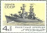 1970-066 Марка СССР Грозный  Боевые корабли Военно-Морского флота СССР II O