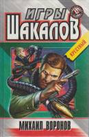 Книга Игры шакалов 1999 М. Воронов Москва Твёрдая обл. 432 с. Без илл.