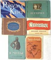 Наборы открыток 6 шт Живопись и Сталинград (1960 г.)