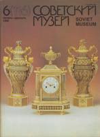 Журнал Советский музей 1990 № 6, ноябрь-декабрь Москва Мягкая обл. 80 с. С цв илл