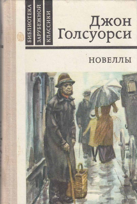 Книга Новеллы 1981 Д. Голсуорси Москва Твёрдая обл 480 с. С цв илл