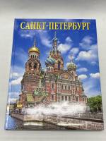 Книга Санкт-Петербург 2016 Н. Попова Санкт-Петербург Твёрдая обл. + шубер 704 с. С чёрно-белыми иллю