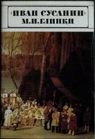 Альбом Иван Сусанин. М. И. Глинки 1986 Альбом Москва Мягкая обл. 46 с. С цв илл