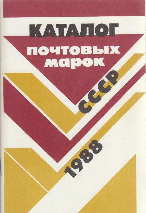 Книга &quot;Каталог почтовых марок СССР 1988&quot; , Москва 1989 Мягкая обл. 48 с. С цветными иллюстрациями