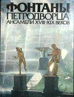 Книга Фонтаны Петродворца 1983 Ансамбли  XVIII-XIX веков Москва Твёрдая обл. 126 с. С цв илл