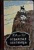 Книга Отважная охотница 1961 М. Рид Иваново Твёрдая обл. 296 с. С ч/б илл