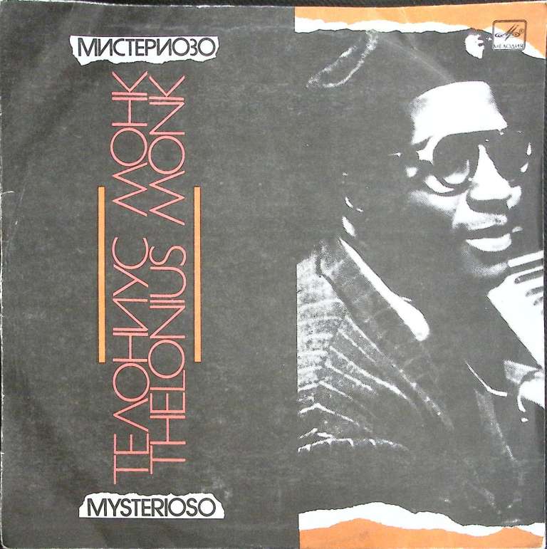 Пластинка виниловая Т. Монк Мистериозо Мелодия 300 мм. (сост. на фото)