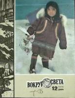 Журнал Вокруг света 1979 № 12 декабрь Москва Мягкая обл. 80 с. С цв илл